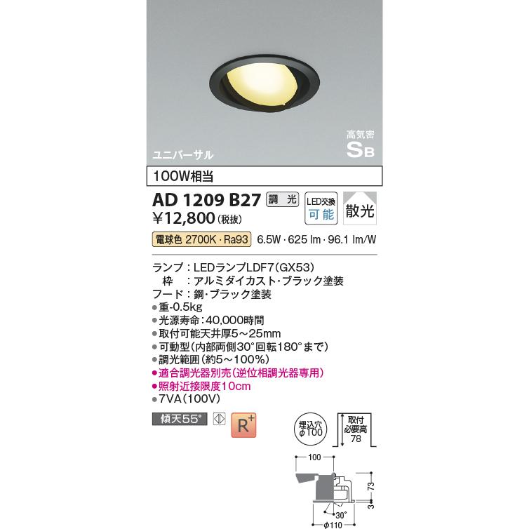 KOIZUMI（コイズミ） コイズミ照明 AD1209B27 ダウンライト 埋込穴φ100