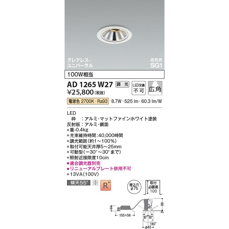 コイズミ照明 AD1265W27 ダウンライト φ75 調光(調光器別売) 電球色 ユニバーサル グレアレス 高気密SG1 高演色R+ マットファインホワイト_1