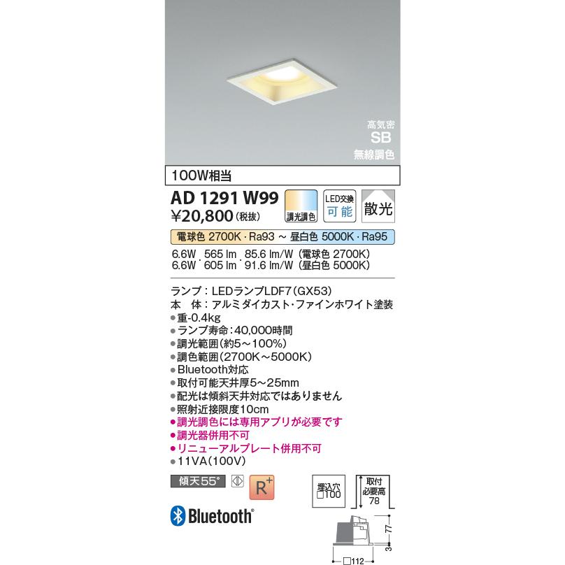 コイズミ照明 AD1291W99 ダウンライト □100 調光調色 Bluetooth ランプタイプ 高気密SB 高演色R+ ファインホワイト_1