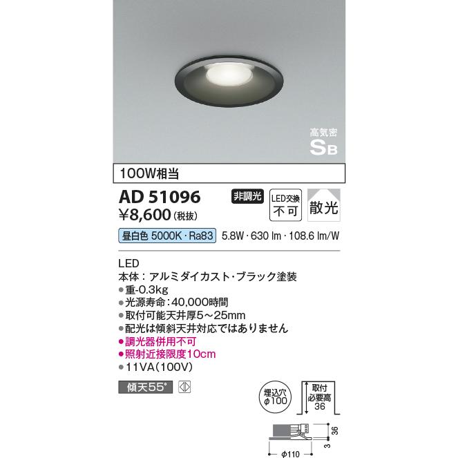 KOIZUMI コイズミ照明 AD51096 ダウンライト φ100 非調光 LED一
