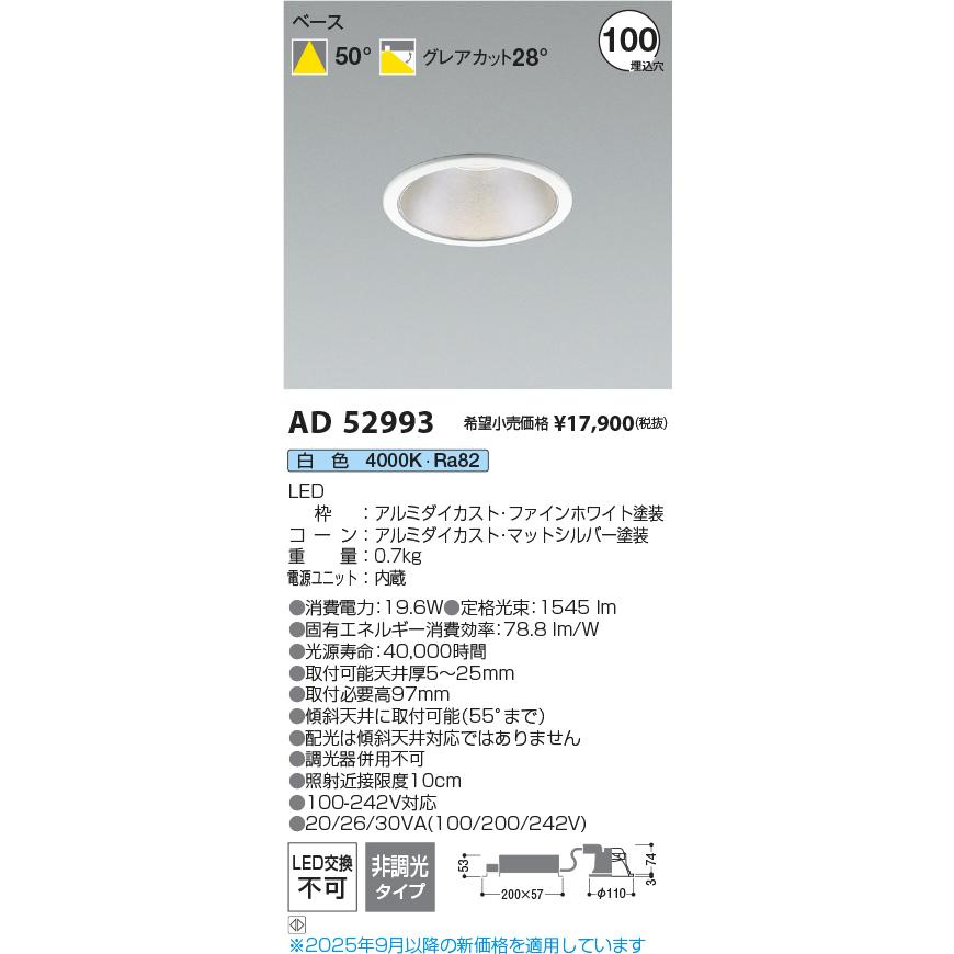 コイズミ照明 AD52993 ダウンライト φ100 非調光 白色 M形 電源一体型