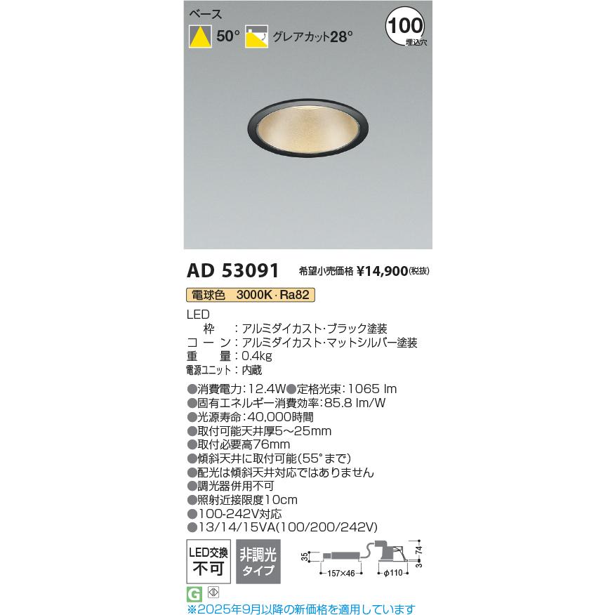 コイズミ照明 AD53091 ダウンライト φ100 非調光 電球色 M形 電源一