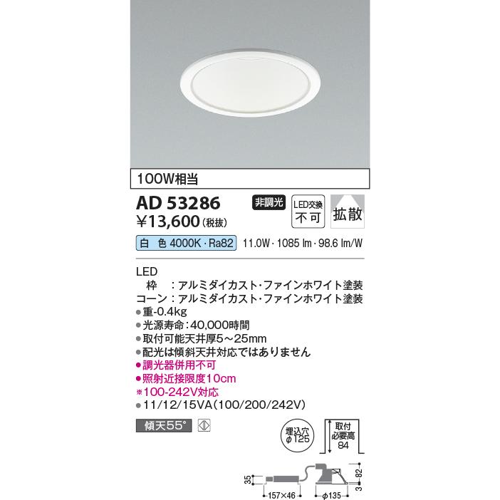 KOIZUMI（コイズミ） コイズミ照明 AD53286 LEDダウンライト LED一体型