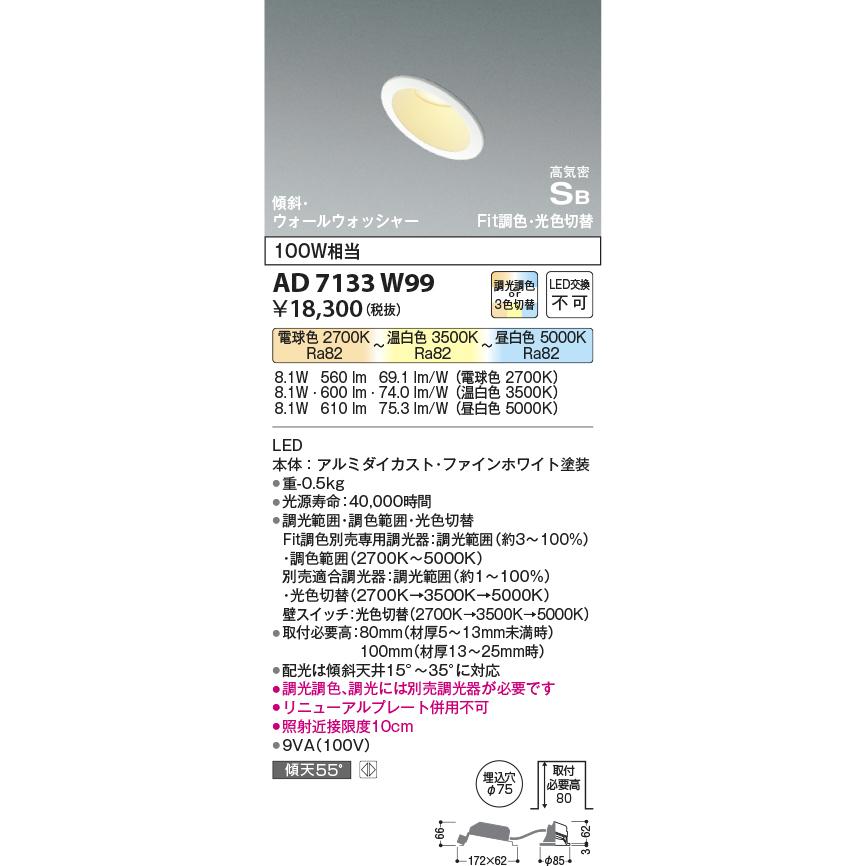 KOIZUMI（コイズミ） コイズミ照明 AD7133W99 ダウンライト φ75 Fit調