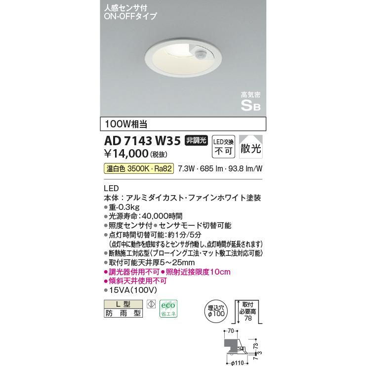 KOIZUMI LEDダウンライト AD7143W35 6個セット KOIZUMI（コイズミ） コイズミ照明 AD7143W35 LED防雨型ダウンライト