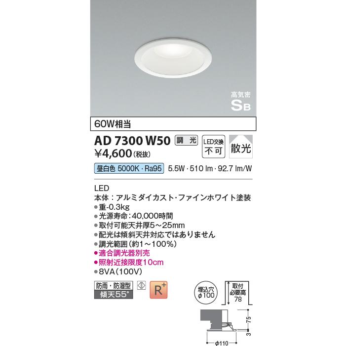 KOIZUMI（コイズミ） コイズミ照明 AD7300W50 ダウンライト 埋込穴φ100