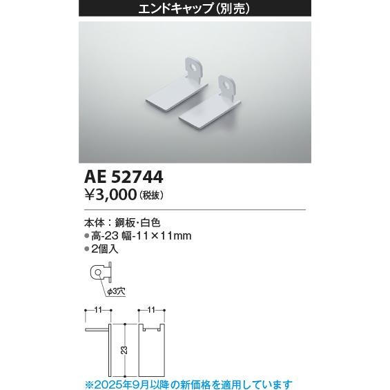 コイズミ照明 AE52744 エンドキャップ 施工オプションパーツ 白色