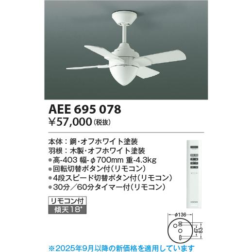 KOIZUMI（コイズミ） コイズミ照明 AEE695078 インテリアファン T