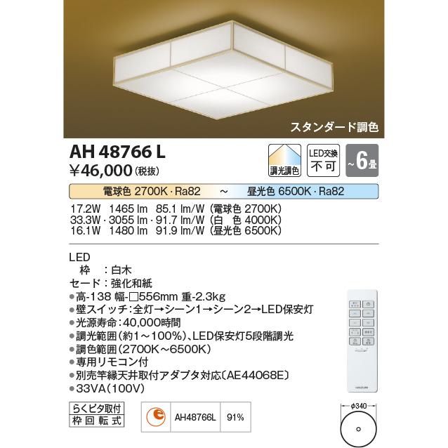 コイズミ照明 和風LEDシーリングライト あずみ 適用畳数:〜6畳 調光調