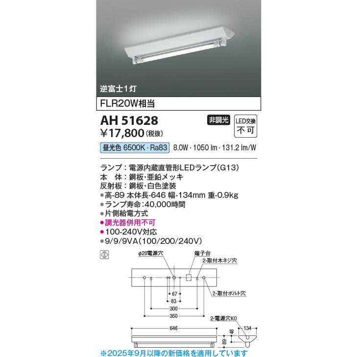 KOIZUMI（コイズミ） コイズミ照明 AH51628(ランプ同梱) ベースライト