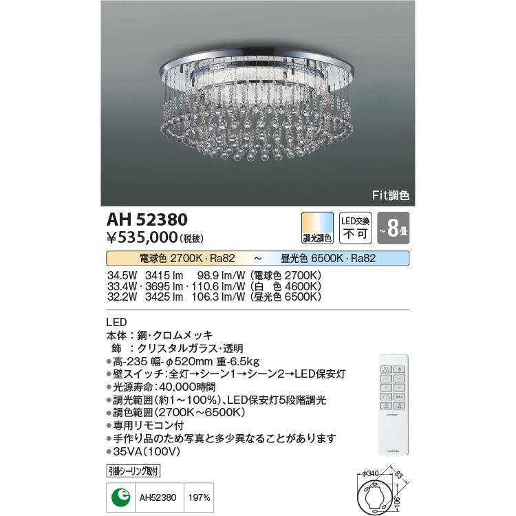 コイズミ照明 AH52380 シャンデリア 8畳 Fit調色 専用リモコン付 電気