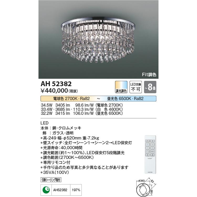 コイズミ照明 AH52382 シャンデリア 8畳 Fit調色 専用リモコン付 電気