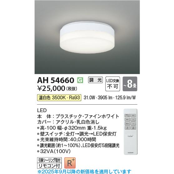 KOIZUMI AH 50660 LEDライト 6W 2個セット KOIZUMI（コイズミ） コイズミ照明 AH54660 シーリング 8畳 調光 専用