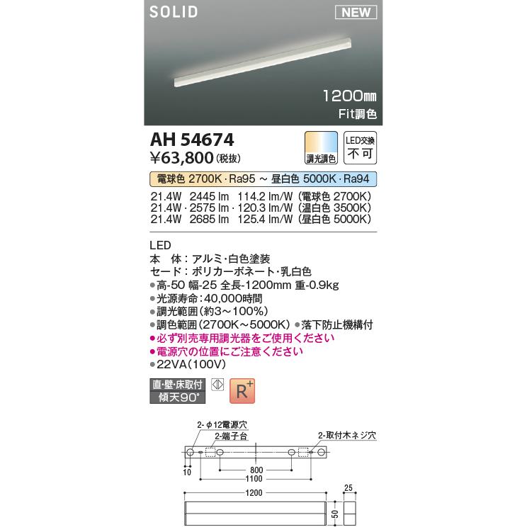 KOIZUMI（コイズミ） コイズミ照明 AH54674 ベースライト Fit調色 調光