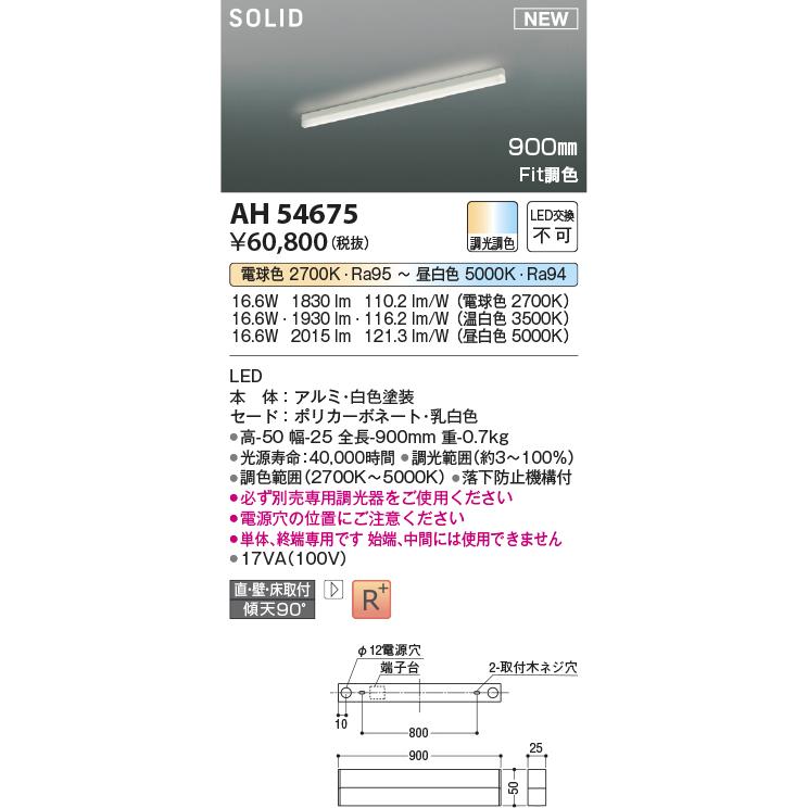 KOIZUMI コイズミ照明 AH54675 KOIZUMI（コイズミ） コイズミ照明 AH54675 ベースライト Fit調色 調光