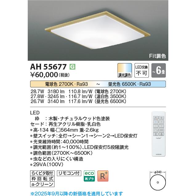 KOIZUMI（コイズミ） コイズミ照明 AH55677 シーリングライト 6畳 調光