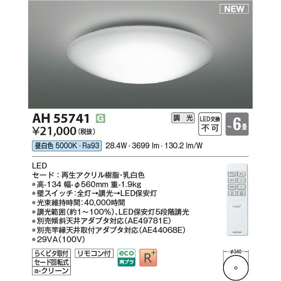 コイズミ照明 AH55741 シーリングライト 6畳 調光 LED 昼白色 リモコン付の画像