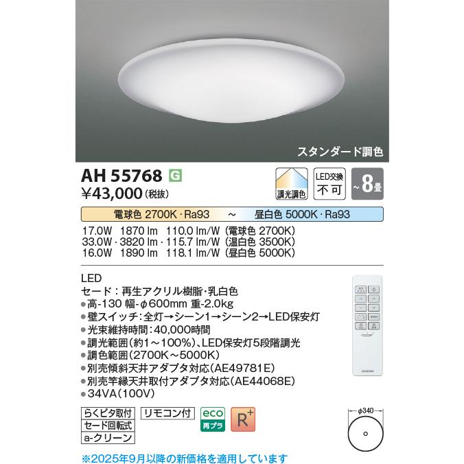 けー KOIZUMI（コイズミ） コイズミ照明 AH55768 シーリングライト 8畳 調光