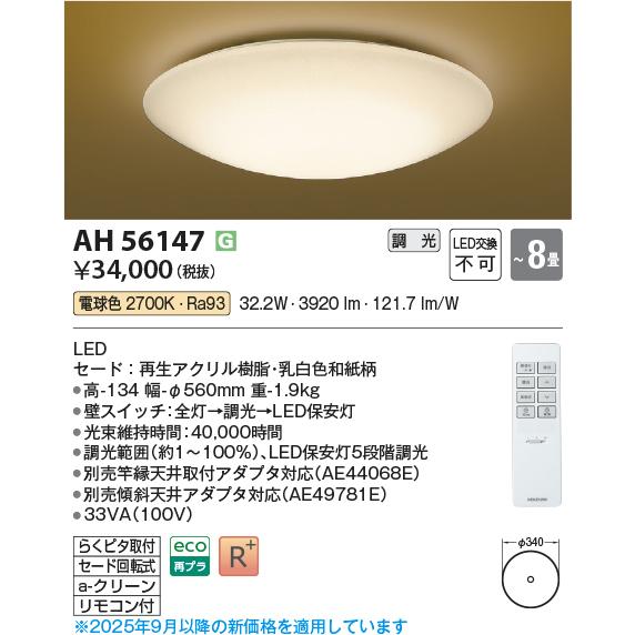 コイズミ照明 AH56147 シーリング 8畳 調光 電球色 リモコン付 和風_1