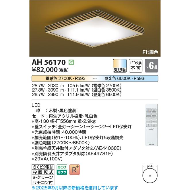 コイズミ照明 AH56170 シーリング 6畳 調光調色 電球色〜昼光色 リモコン付 和風 ブラック_1