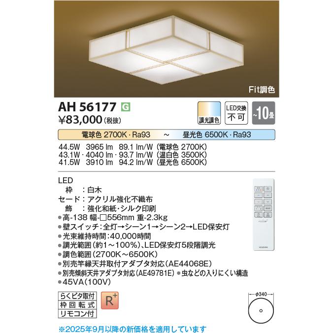 コイズミ照明 AH56177 シーリング 10畳 調光調色 電球色〜昼光色 リモコン付 和風 白木_1