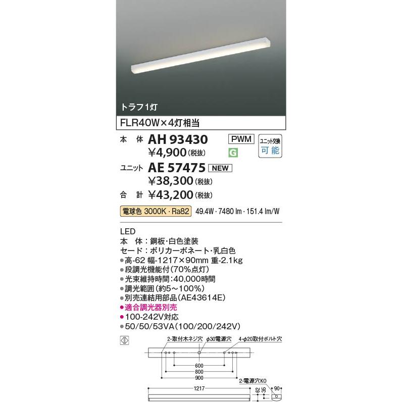 KOIZUMI（コイズミ） コイズミ照明 AH93430 ベースライト 本体 トラフ1
