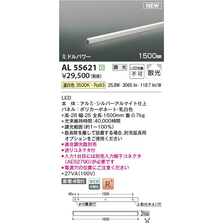 コイズミ照明 AL55621 間接照明 1500mm 調光(調光器別売) 温白色 直付・壁付・床取付 ミドルパワー シルバーアルマイト_1