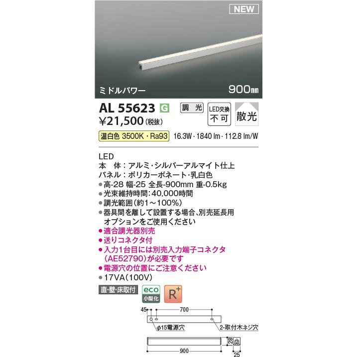 コイズミ照明 AL55623 間接照明 900mm 調光(調光器別売) 温白色 直付・壁付・床取付 ミドルパワー シルバーアルマイトの画像