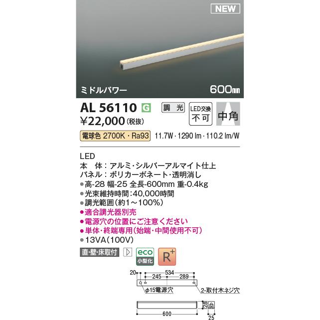 コイズミ照明 AL56110 間接照明 600mm 調光(調光器別売) 電球色 直付・壁付・床取付 ミドルパワー 単体・終端専用 シルバーアルマイト_1
