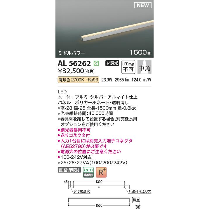 KOIZUMI - コイズミともし火 AL56262 間接的な行動ともし火 1500粍 非調光 白熱電球色 直付・壁付・床開びゃく 真っただ中力強さ しろがね色アルマイト