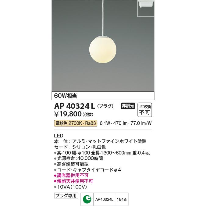 コイズミ照明 AP40324L ペンダント Limini プラグタイプ LED一体型