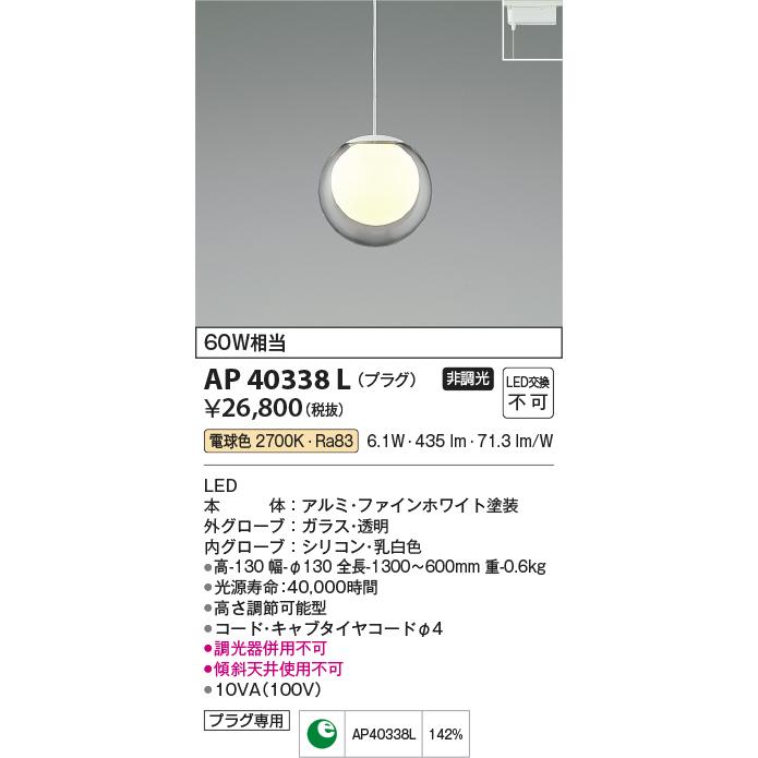 KOIZUMI（コイズミ） コイズミ照明 AP40338L ペンダント プラグタイプ