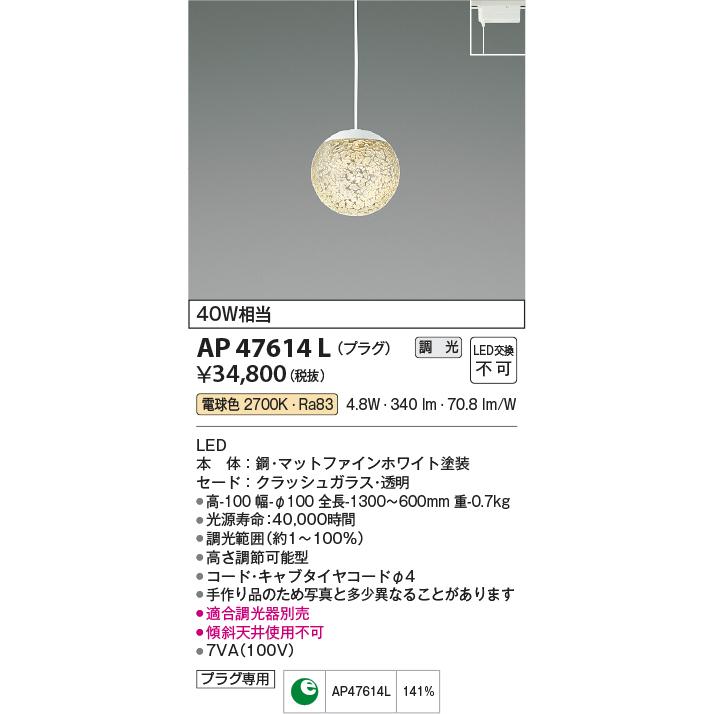 コイズミ照明 AP47614L ペンダント LED一体型 調光 電球色 プラグ