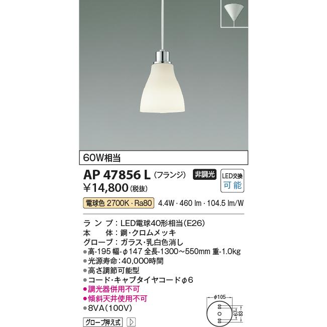 コイズミ　シーリングライト　AP47856L コイズミ照明 AP47856L ペンダント LEDランプ交換可能型 電球色