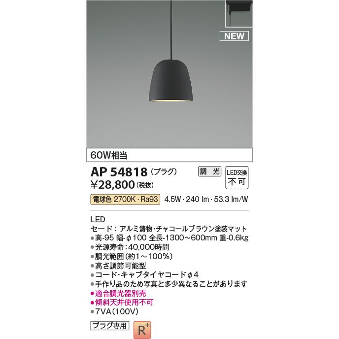 KOIZUMI（コイズミ） コイズミ照明 AP54818 ペンダント 調光 調光器