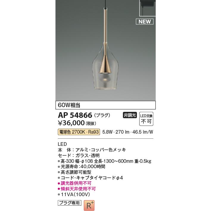 KOIZUMI（コイズミ） コイズミ照明 AP54866 ペンダント 非調光 LED一