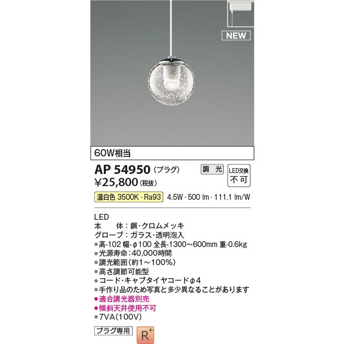 KOIZUMI（コイズミ） コイズミ照明 AP54950 ペンダント 調光 調光器