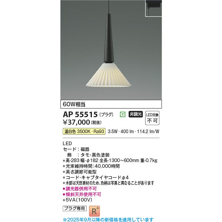 コイズミ照明 AP55515 ペンダント 非調光 温白色 プラグタイプ 高演色R+ タモ_1
