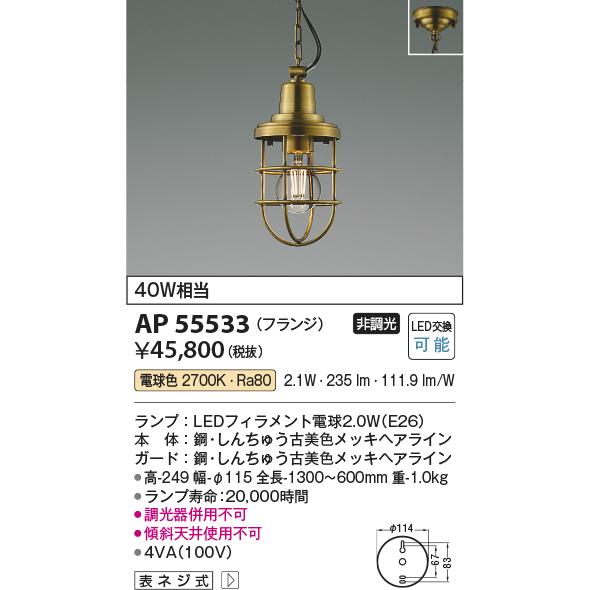 コイズミ照明 AP55533 ペンダント 非調光 電球色 フランジタイプ 真鍮古美色の画像