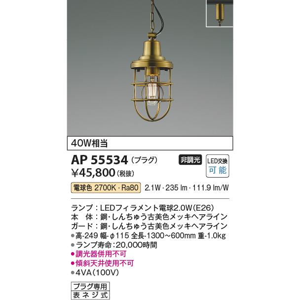 コイズミ照明 AP55534 ペンダント 非調光 電球色 プラグタイプ 真鍮古美色の画像