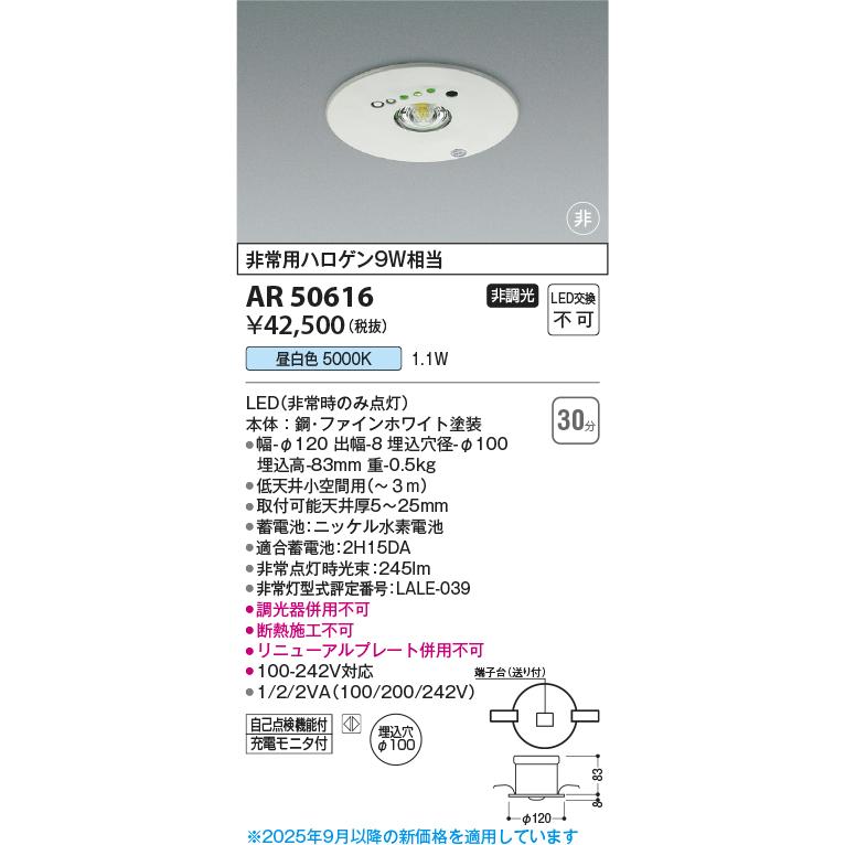 KOIZUMI（コイズミ） コイズミ照明 AR50616 非常用照明 LED一体型 非調 