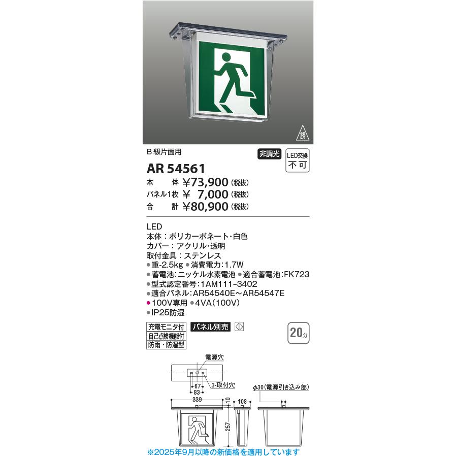 コイズミ照明 AR54561 誘導灯 本体のみ パネル別売の画像
