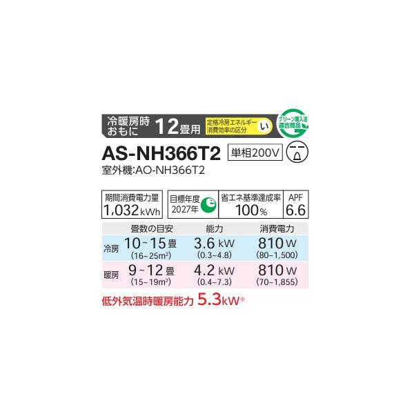 nocria ゼネラル AS-NH366T2 エアコン 12畳 ルームエアコン NHシリーズ 