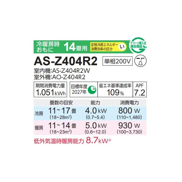 富士通 AS-Z404R2 エアコン 14畳 ルームエアコン Zシリーズ ノクリア 単相200V 14畳程度 ホワイト (AS-Z403N2の後継品)｜coordiroom｜02