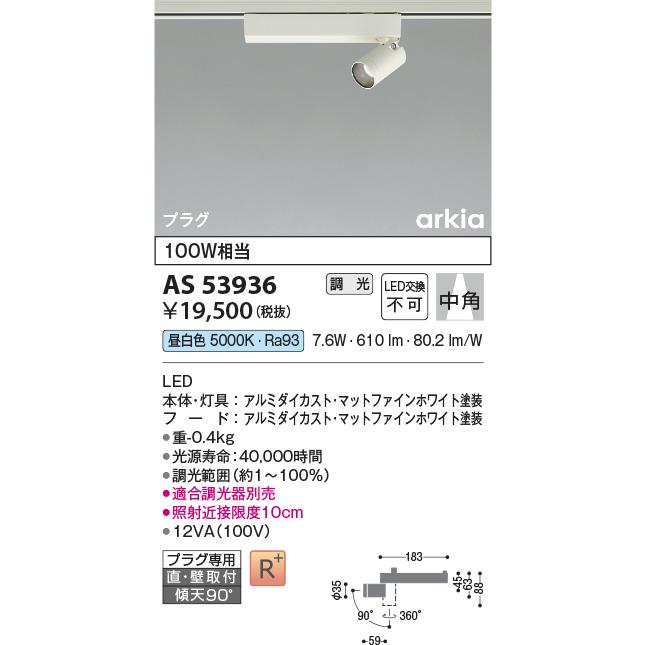 KOIZUMI（コイズミ） コイズミ照明 AS53936 スポットライト 調光 調光