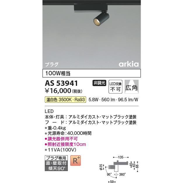 LEDスポットライト AS 53941 ブラック　【4個セット】 KOIZUMI（コイズミ） コイズミ照明 AS53941 スポットライト 非調光 LED