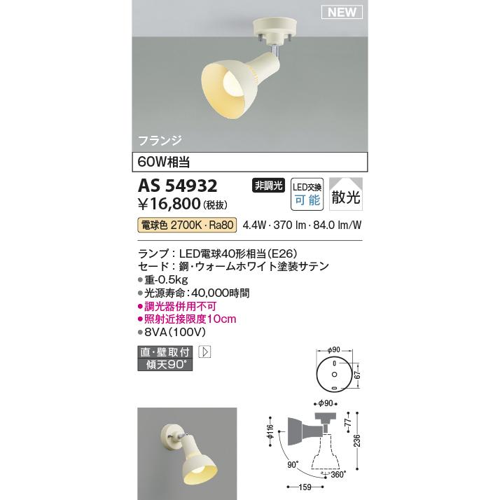 KOIZUMI（コイズミ） コイズミ照明 AS54932 スポットライト 非調光 LED