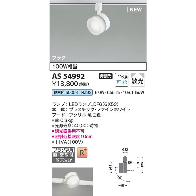 KOIZUMI（コイズミ） コイズミ照明 AS54992 スポットライト 非調光 LED