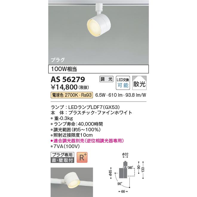 コイズミ照明 AS56279 スポットライト 調光(調光器別売) 電球色 ランプ