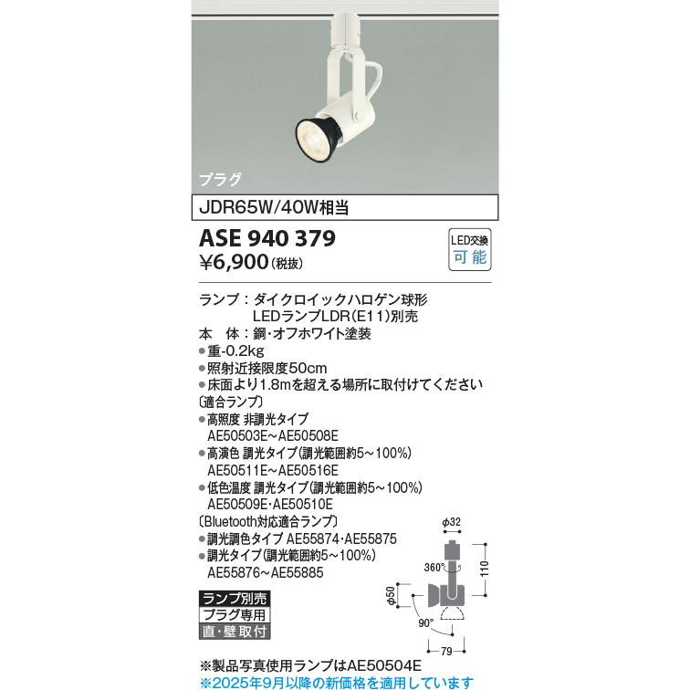 KOIZUMI（コイズミ） コイズミ照明 ASE940379 スポットライト LED